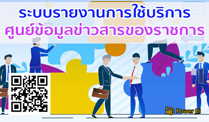 ระบบรายงานการใช้บริการศูนย์ข้อมูลข่าวสารของราชการ